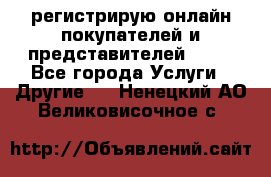 регистрирую онлайн-покупателей и представителей AVON - Все города Услуги » Другие   . Ненецкий АО,Великовисочное с.